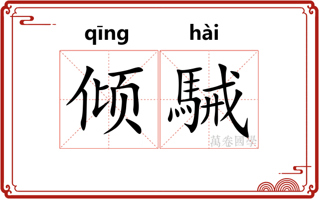 倾駴
