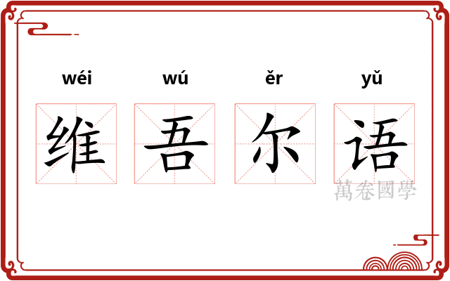 维吾尔语 维吾尔语