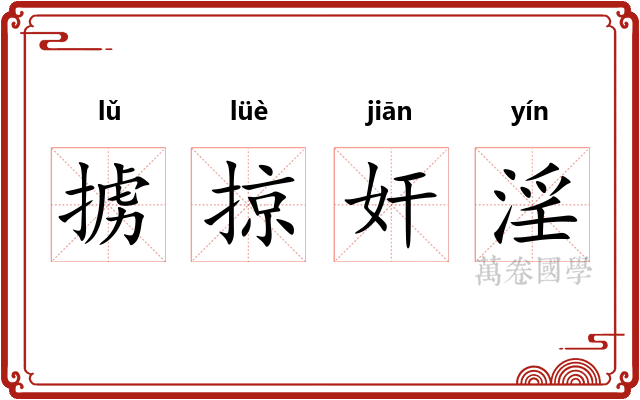 掳掠奸淫