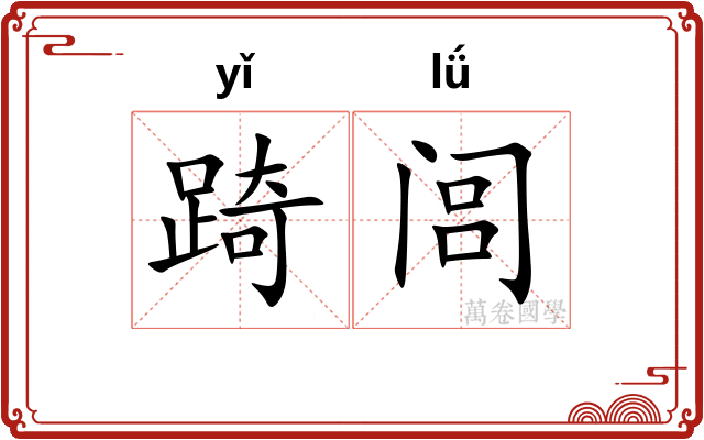 踦闾