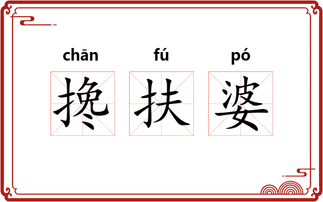 搀扶婆