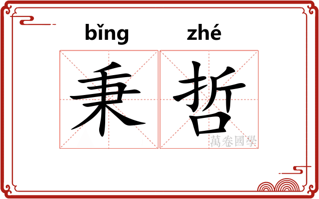秉哲