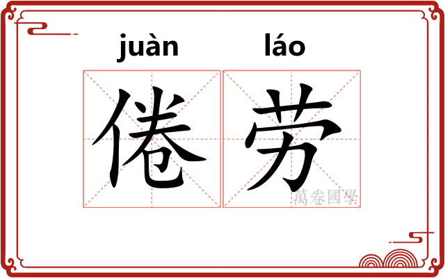 倦劳