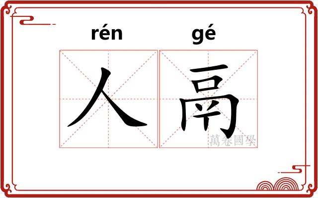 人鬲