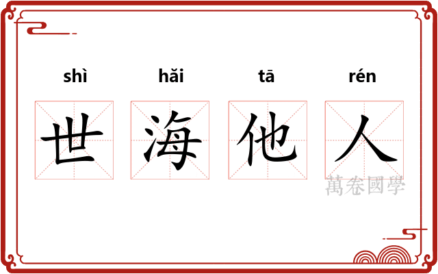 世海他人