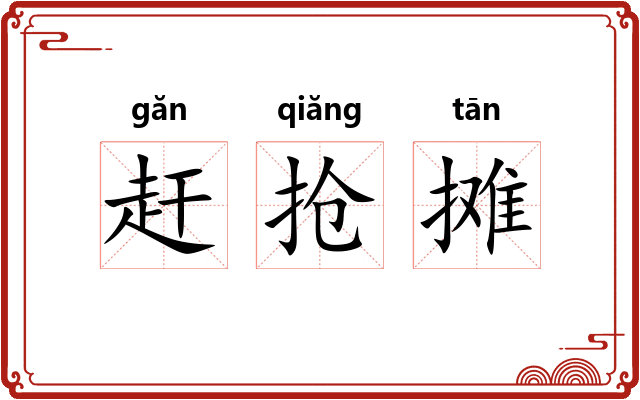 赶抢摊
