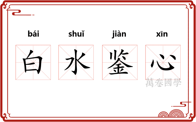 白水鉴心
