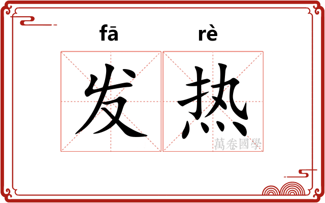 发热