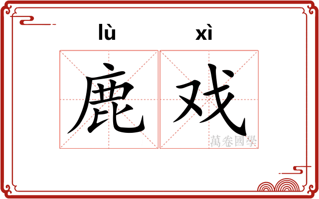 鹿戏
