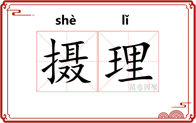 摄理