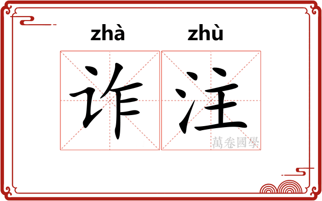 诈注