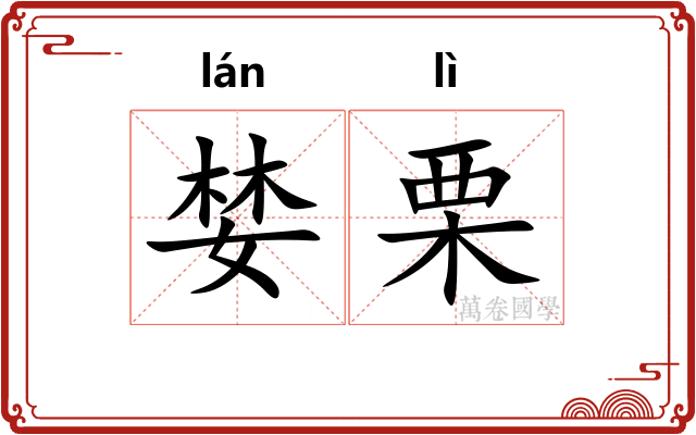 婪栗