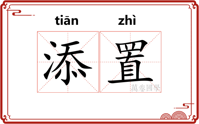 添置