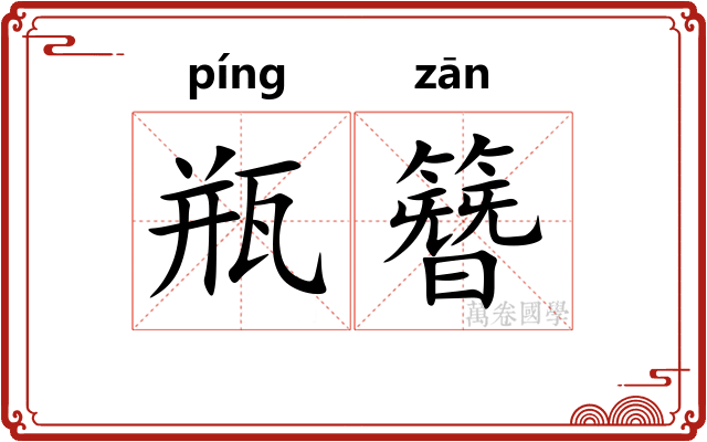 瓶簪