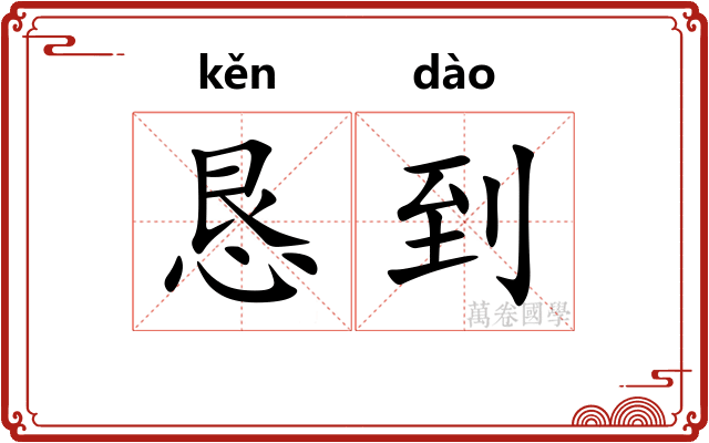 恳到
