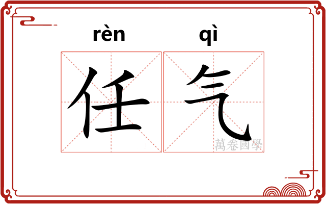 任气