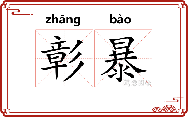 彰暴