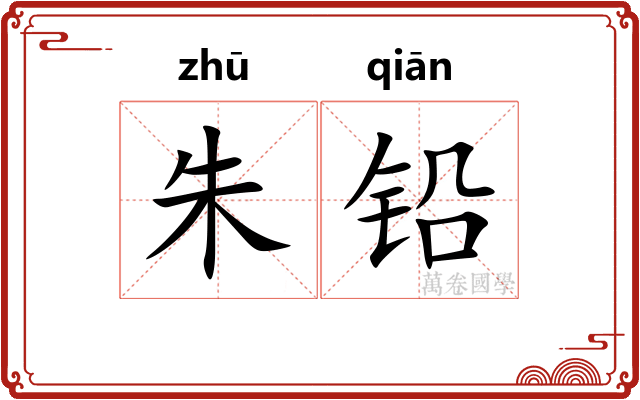 朱铅