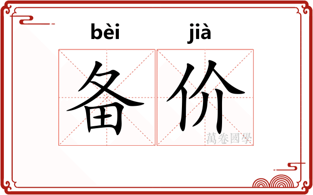 备价