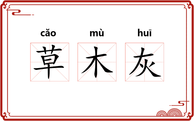 草木灰