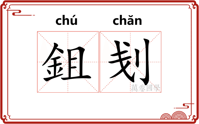 鉏刬