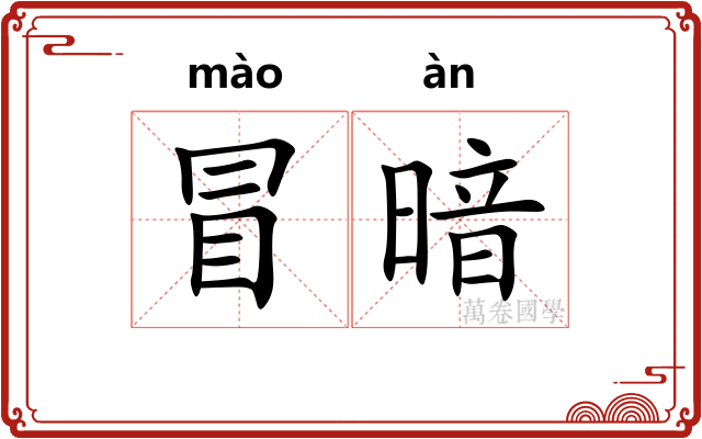 冒暗