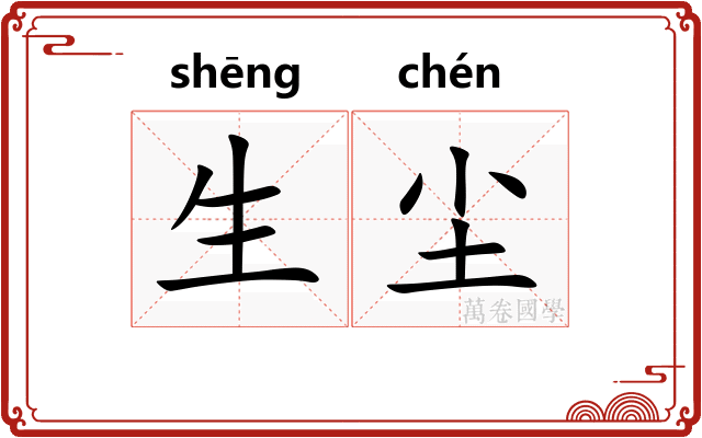 生尘 生尘
