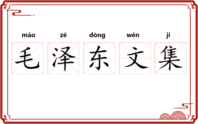 毛泽东文集