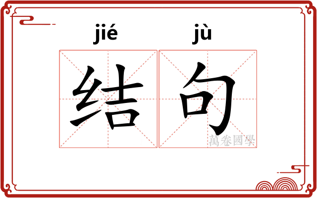 结句