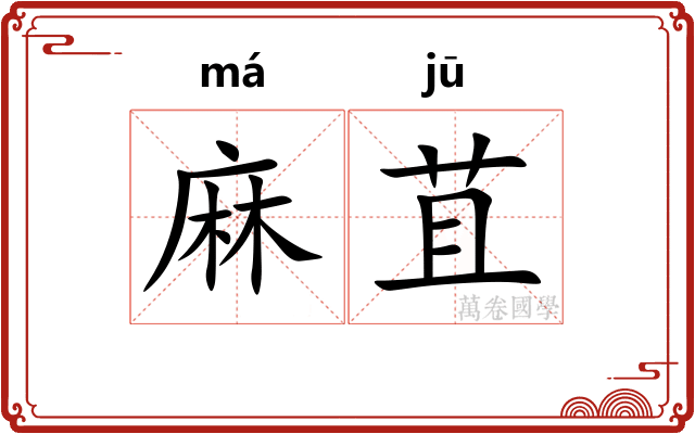 麻苴