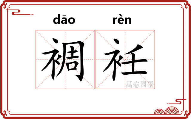 裯衽