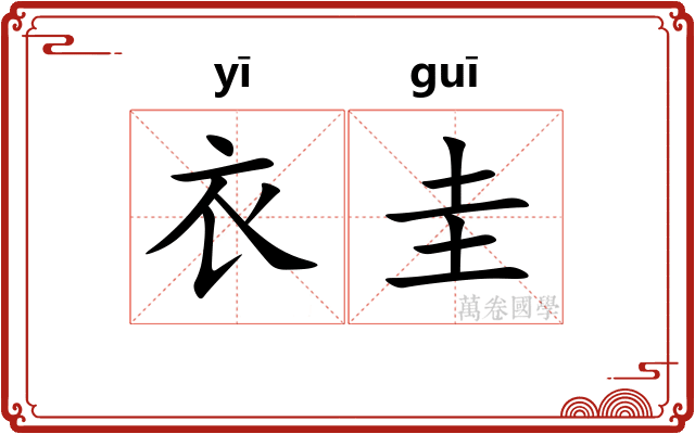 衣圭