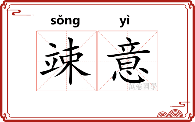 竦意