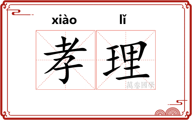 孝理