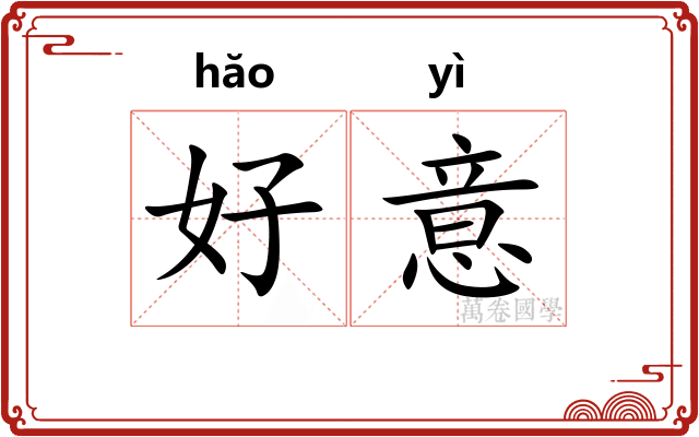 好意 好意