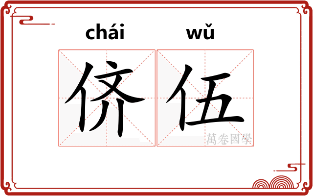 侪伍