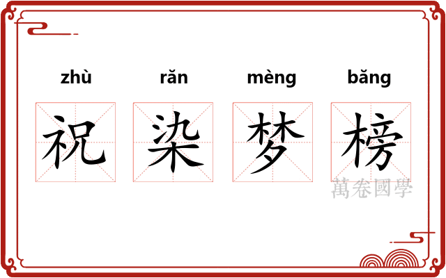 祝染梦榜