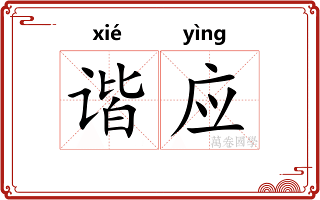谐应