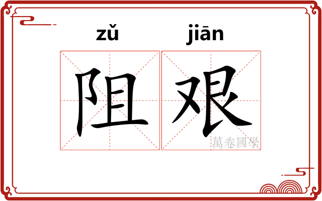 阻艰