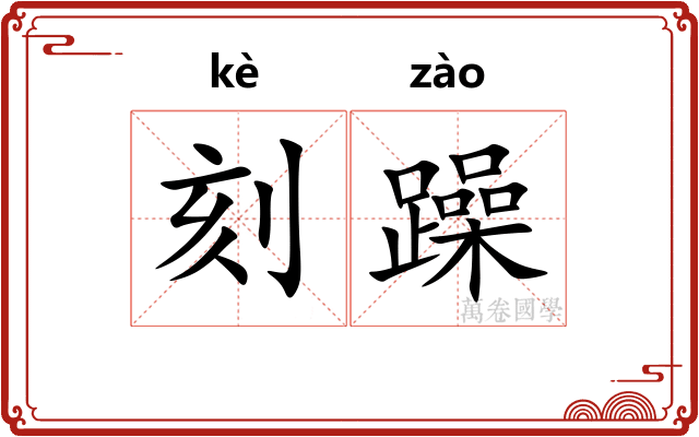 刻躁