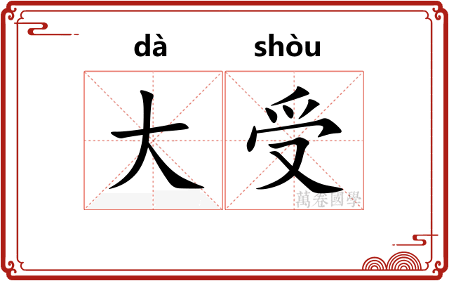 大受 大受