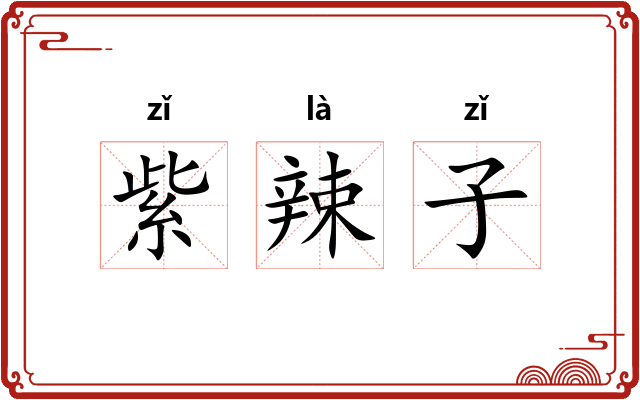 紫辣子