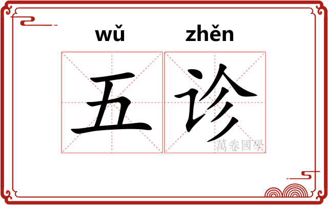 五诊