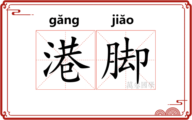 港脚