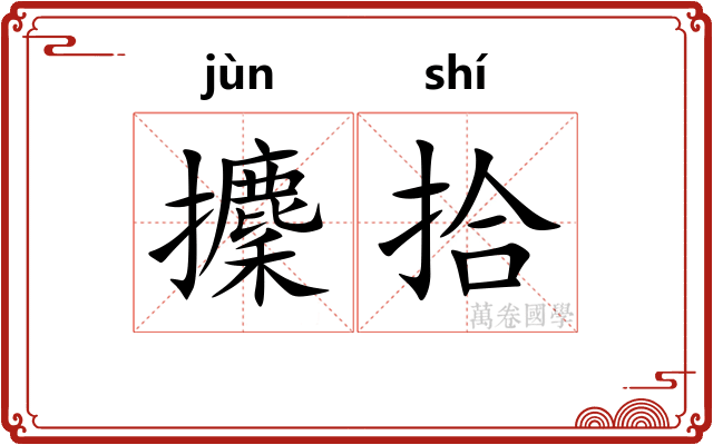 攈拾