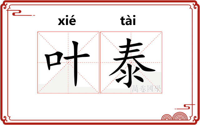 叶泰