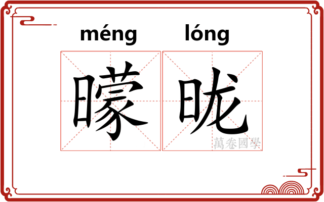 曚昽