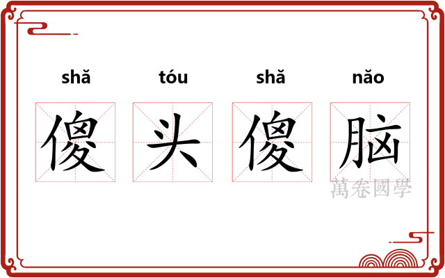 傻头傻脑