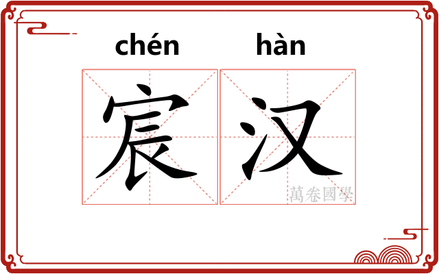 宸汉 宸汉
