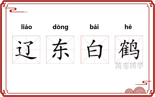辽东白鹤